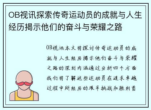 OB视讯探索传奇运动员的成就与人生经历揭示他们的奋斗与荣耀之路