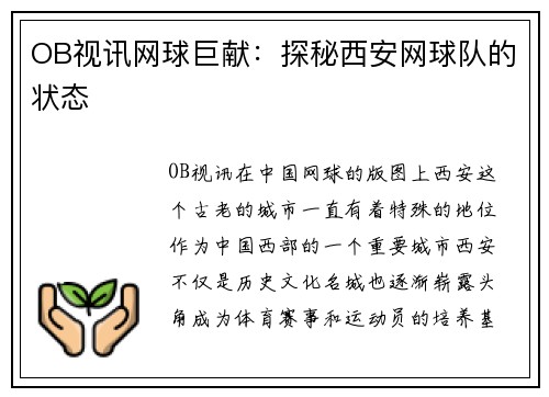 OB视讯网球巨献：探秘西安网球队的状态