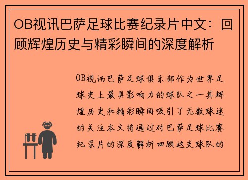 OB视讯巴萨足球比赛纪录片中文：回顾辉煌历史与精彩瞬间的深度解析