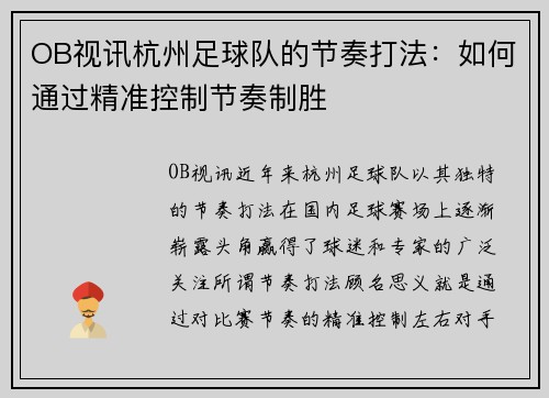 OB视讯杭州足球队的节奏打法：如何通过精准控制节奏制胜