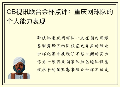 OB视讯联合会杯点评：重庆网球队的个人能力表现