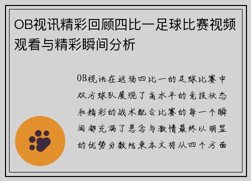 OB视讯精彩回顾四比一足球比赛视频观看与精彩瞬间分析