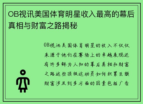OB视讯美国体育明星收入最高的幕后真相与财富之路揭秘