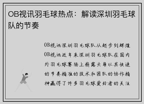 OB视讯羽毛球热点：解读深圳羽毛球队的节奏