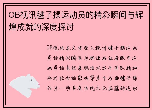 OB视讯毽子操运动员的精彩瞬间与辉煌成就的深度探讨