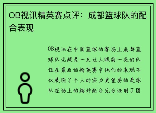 OB视讯精英赛点评：成都篮球队的配合表现