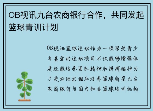 OB视讯九台农商银行合作，共同发起篮球青训计划