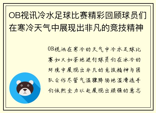 OB视讯冷水足球比赛精彩回顾球员们在寒冷天气中展现出非凡的竞技精神与团队合作