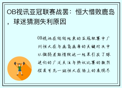 OB视讯亚冠联赛战罢：恒大惜败鹿岛，球迷猜测失利原因