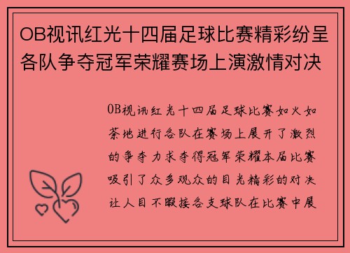 OB视讯红光十四届足球比赛精彩纷呈各队争夺冠军荣耀赛场上演激情对决