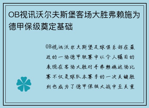 OB视讯沃尔夫斯堡客场大胜弗赖施为德甲保级奠定基础
