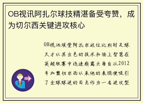 OB视讯阿扎尔球技精湛备受夸赞，成为切尔西关键进攻核心