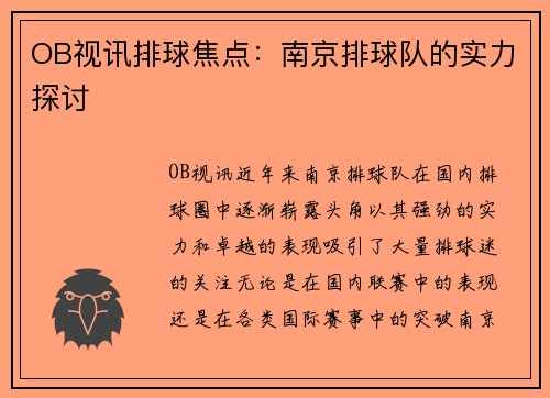 OB视讯排球焦点：南京排球队的实力探讨