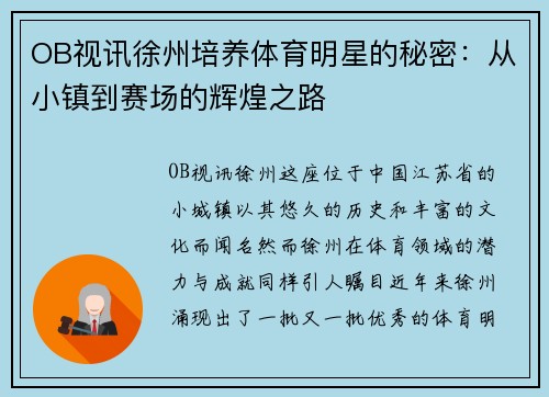 OB视讯徐州培养体育明星的秘密：从小镇到赛场的辉煌之路