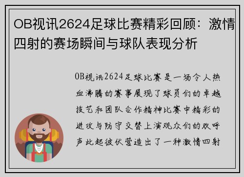 OB视讯2624足球比赛精彩回顾：激情四射的赛场瞬间与球队表现分析