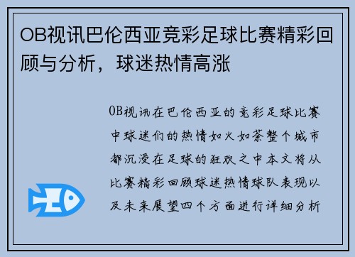 OB视讯巴伦西亚竞彩足球比赛精彩回顾与分析，球迷热情高涨