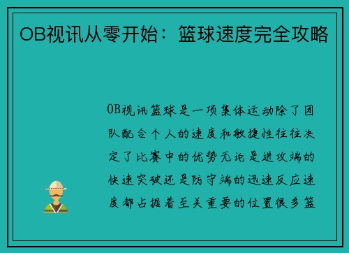 OB视讯从零开始：篮球速度完全攻略