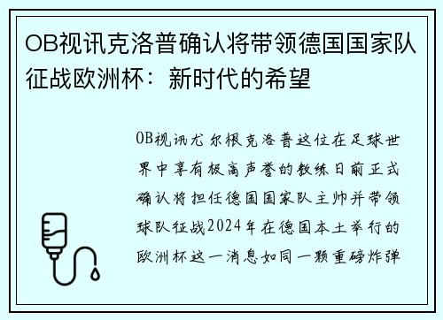 OB视讯克洛普确认将带领德国国家队征战欧洲杯：新时代的希望