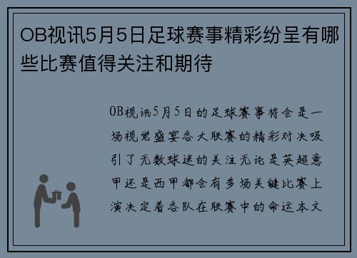 OB视讯5月5日足球赛事精彩纷呈有哪些比赛值得关注和期待