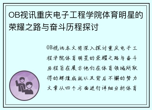 OB视讯重庆电子工程学院体育明星的荣耀之路与奋斗历程探讨