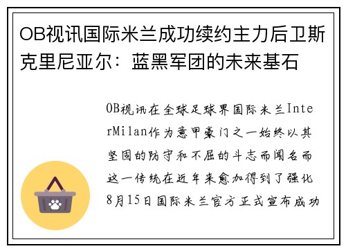 OB视讯国际米兰成功续约主力后卫斯克里尼亚尔：蓝黑军团的未来基石