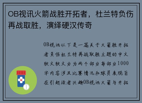 OB视讯火箭战胜开拓者，杜兰特负伤再战取胜，演绎硬汉传奇
