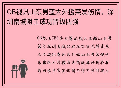 OB视讯山东男篮大外援突发伤情，深圳南城阻击成功晋级四强