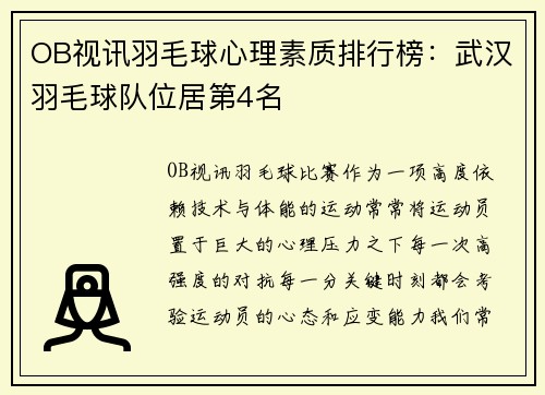 OB视讯羽毛球心理素质排行榜：武汉羽毛球队位居第4名