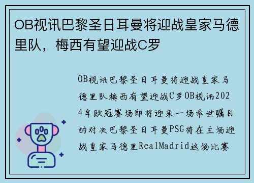 OB视讯巴黎圣日耳曼将迎战皇家马德里队，梅西有望迎战C罗