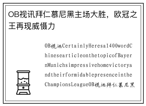 OB视讯拜仁慕尼黑主场大胜，欧冠之王再现威慑力