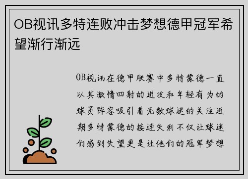 OB视讯多特连败冲击梦想德甲冠军希望渐行渐远