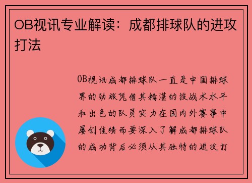 OB视讯专业解读：成都排球队的进攻打法