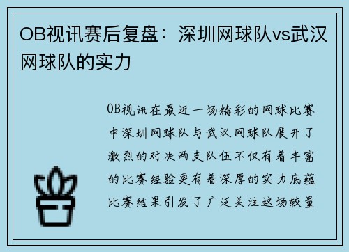 OB视讯赛后复盘：深圳网球队vs武汉网球队的实力