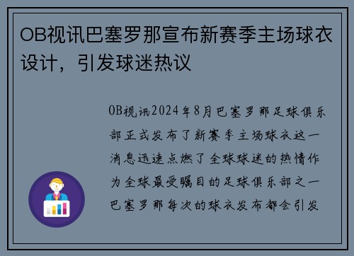 OB视讯巴塞罗那宣布新赛季主场球衣设计，引发球迷热议