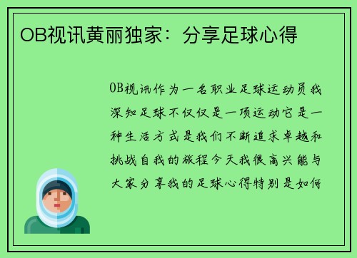 OB视讯黄丽独家：分享足球心得