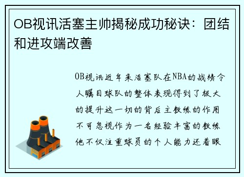 OB视讯活塞主帅揭秘成功秘诀：团结和进攻端改善