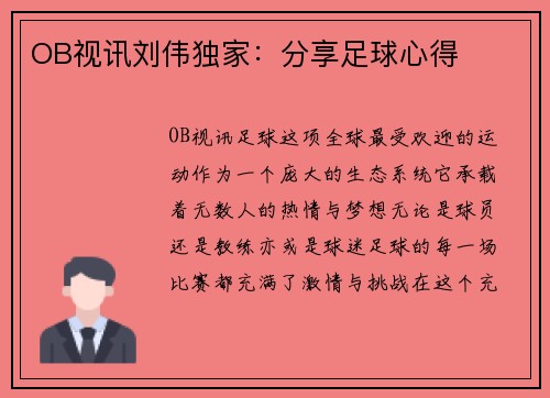 OB视讯刘伟独家：分享足球心得