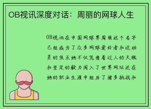 OB视讯深度对话：周丽的网球人生