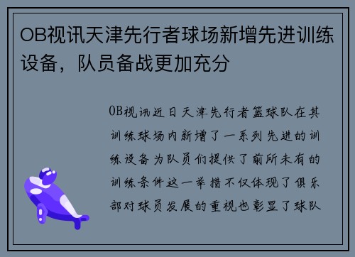 OB视讯天津先行者球场新增先进训练设备，队员备战更加充分