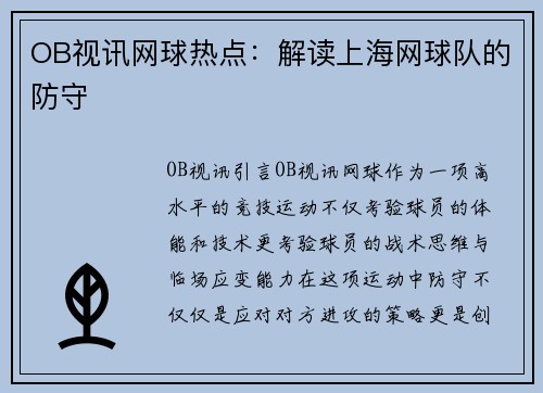 OB视讯网球热点：解读上海网球队的防守
