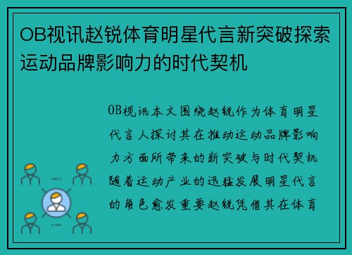 OB视讯赵锐体育明星代言新突破探索运动品牌影响力的时代契机