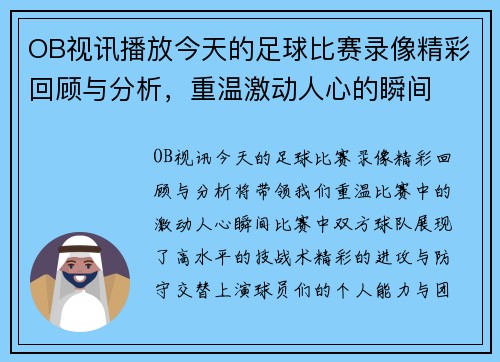 OB视讯播放今天的足球比赛录像精彩回顾与分析，重温激动人心的瞬间