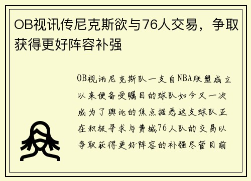OB视讯传尼克斯欲与76人交易，争取获得更好阵容补强