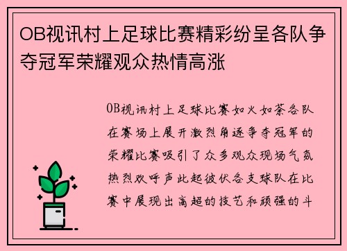 OB视讯村上足球比赛精彩纷呈各队争夺冠军荣耀观众热情高涨