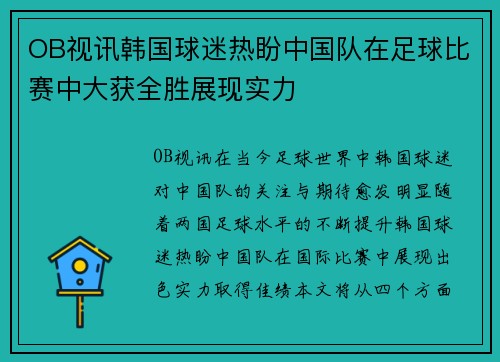 OB视讯韩国球迷热盼中国队在足球比赛中大获全胜展现实力