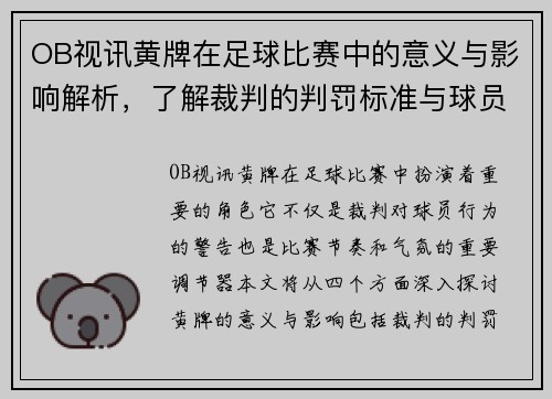 OB视讯黄牌在足球比赛中的意义与影响解析，了解裁判的判罚标准与球员的应对策略