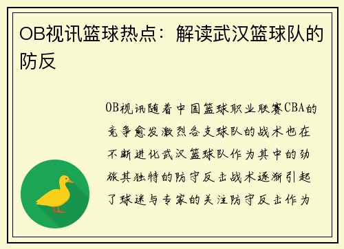 OB视讯篮球热点：解读武汉篮球队的防反