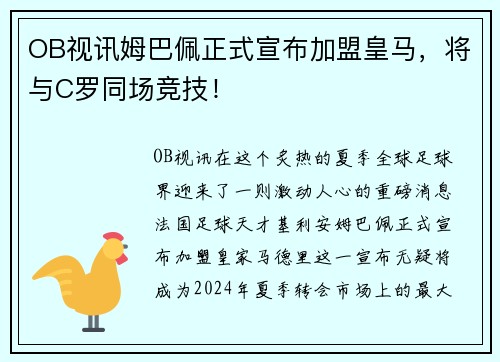 OB视讯姆巴佩正式宣布加盟皇马，将与C罗同场竞技！
