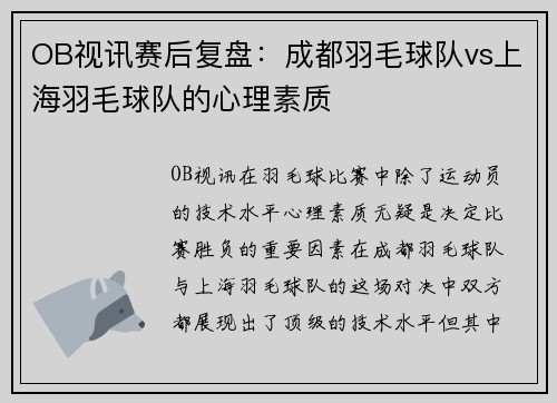 OB视讯赛后复盘：成都羽毛球队vs上海羽毛球队的心理素质
