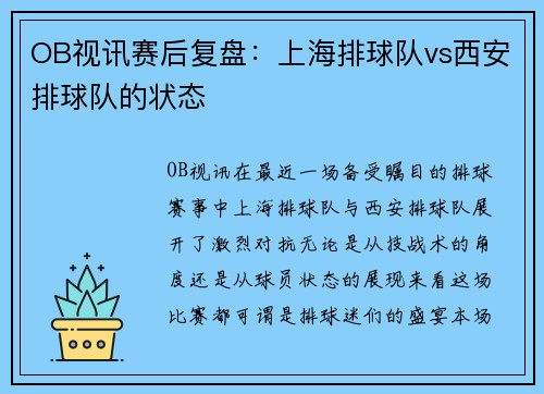 OB视讯赛后复盘：上海排球队vs西安排球队的状态